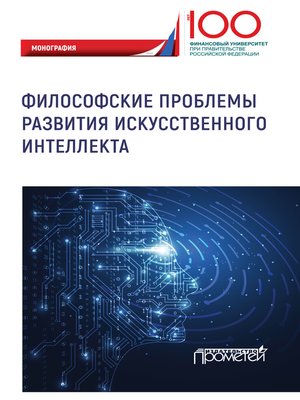 cover image of Философские проблемы развития искусственного интеллекта